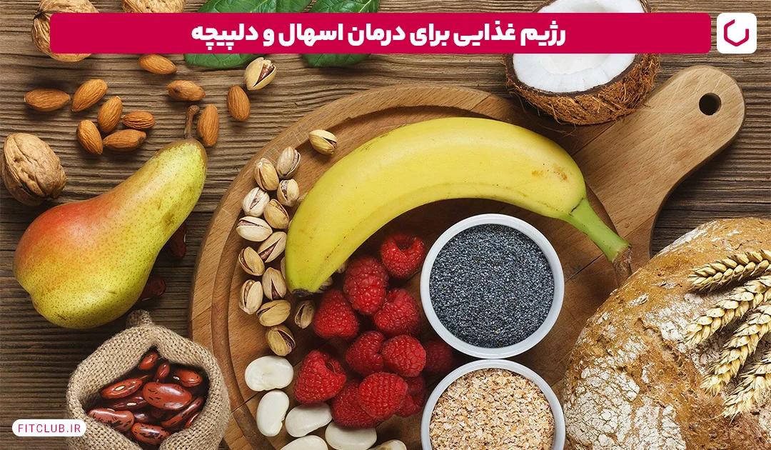 رژیم غذایی برای درمان اسهال و دلپیچه | فیت کلاب