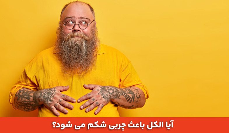 آیا الکل باعث چربی شکم می شود؟