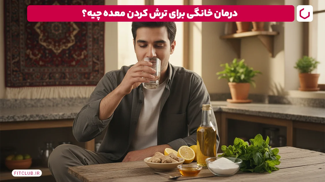 معدم ترش کرده چی بخورم؟ درمان ترش کردن معده در خانه | فیت کلاب