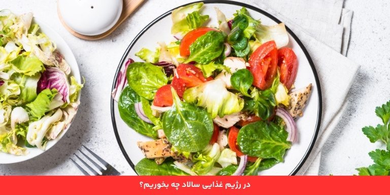 فواید رژیم سالاد برای کاهش وزن