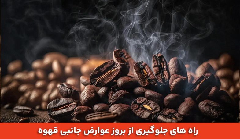 راه ‌های جلوگیری از بروز عوارض جانبی قهوه