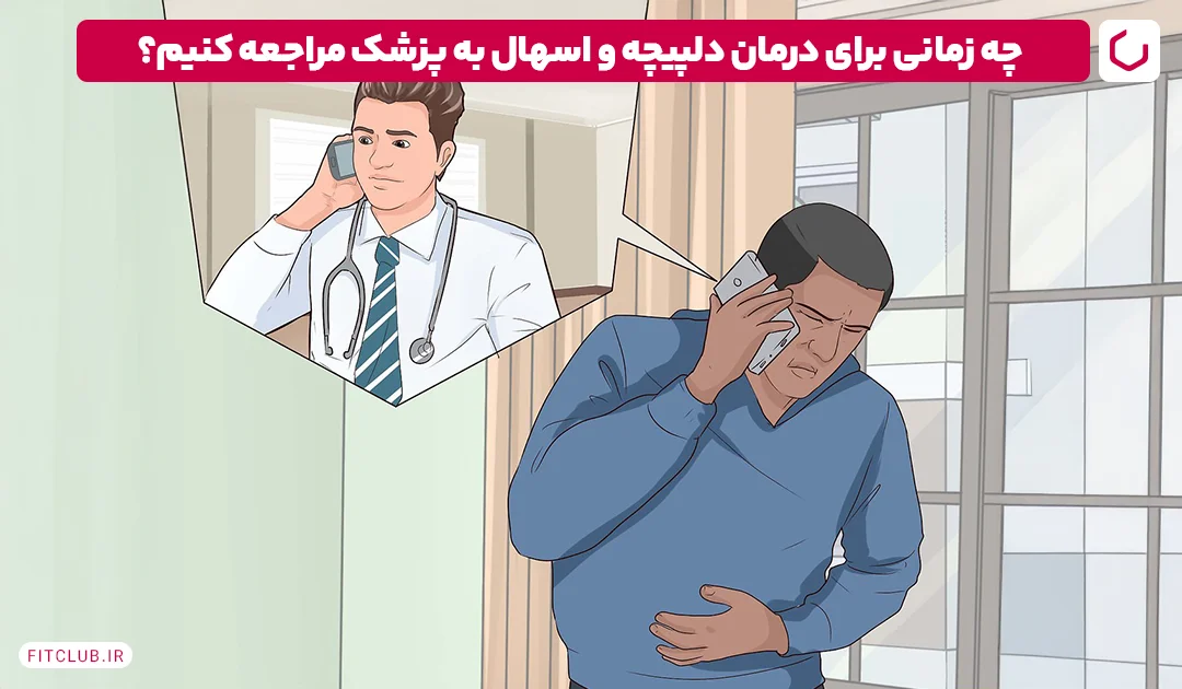 چه زمانی برای درمان دلپیچه و اسهال به پزشک مراجعه کنیم؟ | فیت کلاب