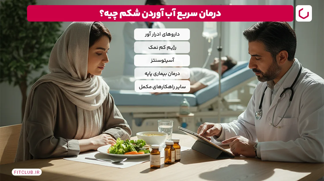 درمان سریع آب آوردن شکم؛ راهکار چیه؟ | فیت کلاب