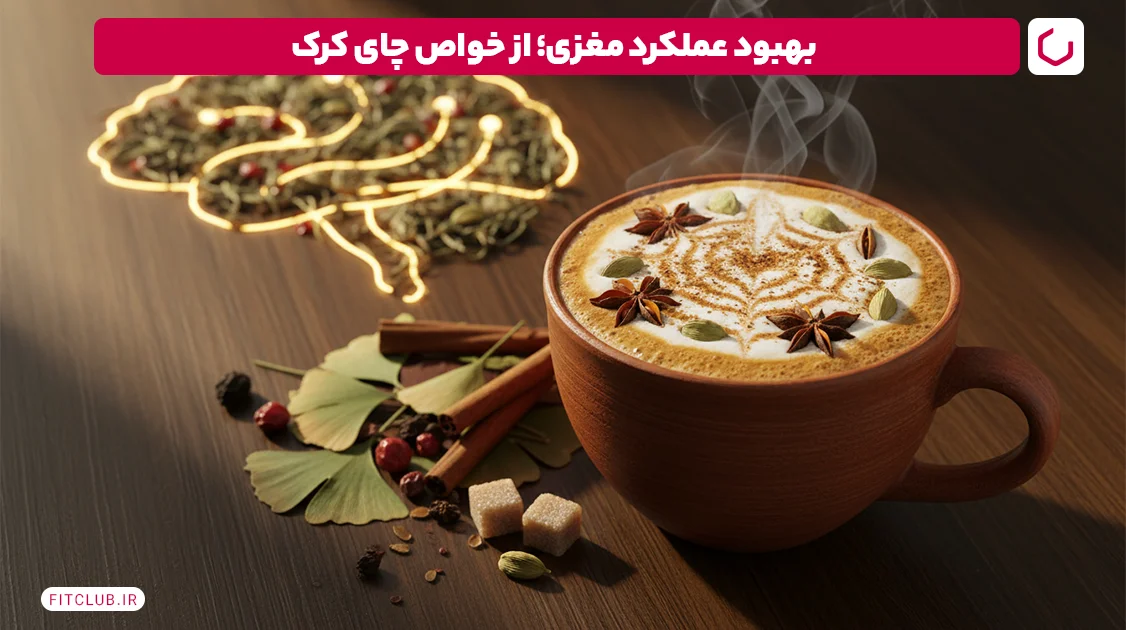 بهبود عملکرد مغزی؛ از خواص چای کرک | فیت کلاب