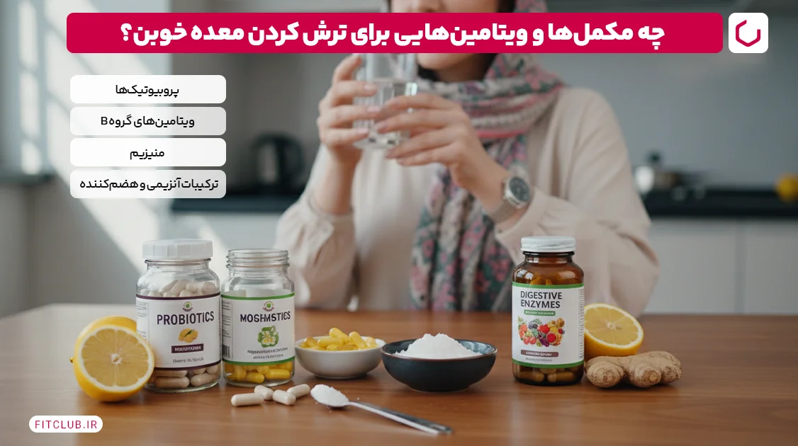 براي ترش كردن معده چي خوبه؟ | مکمل‌ها و ویتامین‌هایی که به معده کمک می‌کنند | فیت کلاب