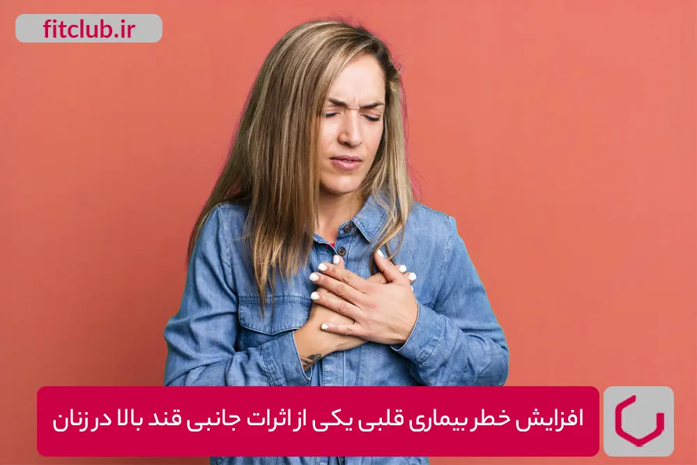 افزایش خطر بیماری قلبی یکی از اثرات جانبی قند بالا در زنان