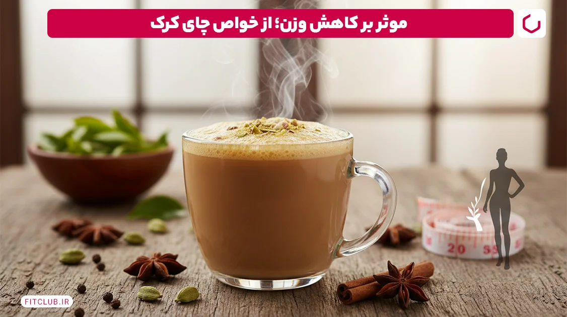 موثر بر کاهش وزن؛ از خواص چای کرک | فیت کلاب