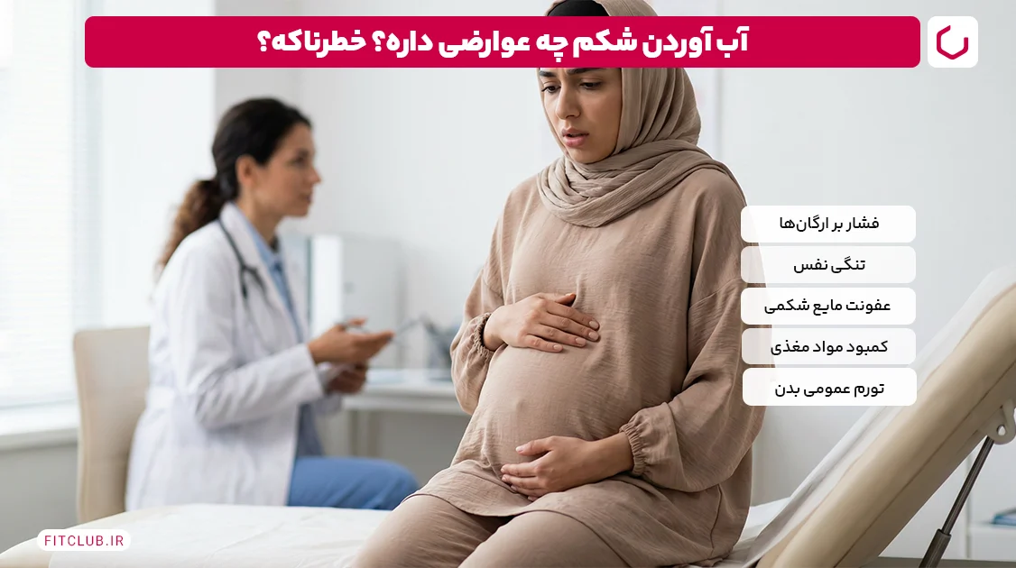 آیا آب آوردن شکم خطرناک است؟ | فیت کلاب