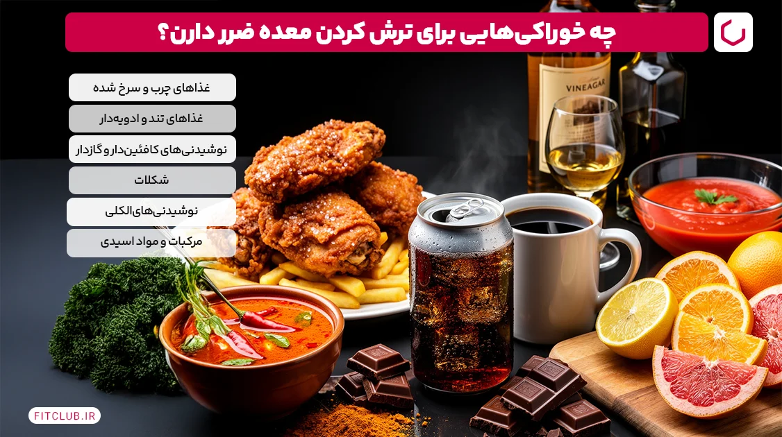 چه خوراکی‌هایی برای ترش کردن معده مضرند؟ | فیت کلاب