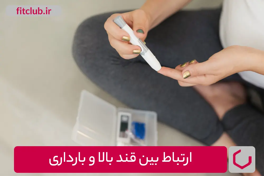 ارتباط بین قند بالا و بارداری