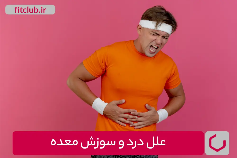 علل درد و سوزش معده