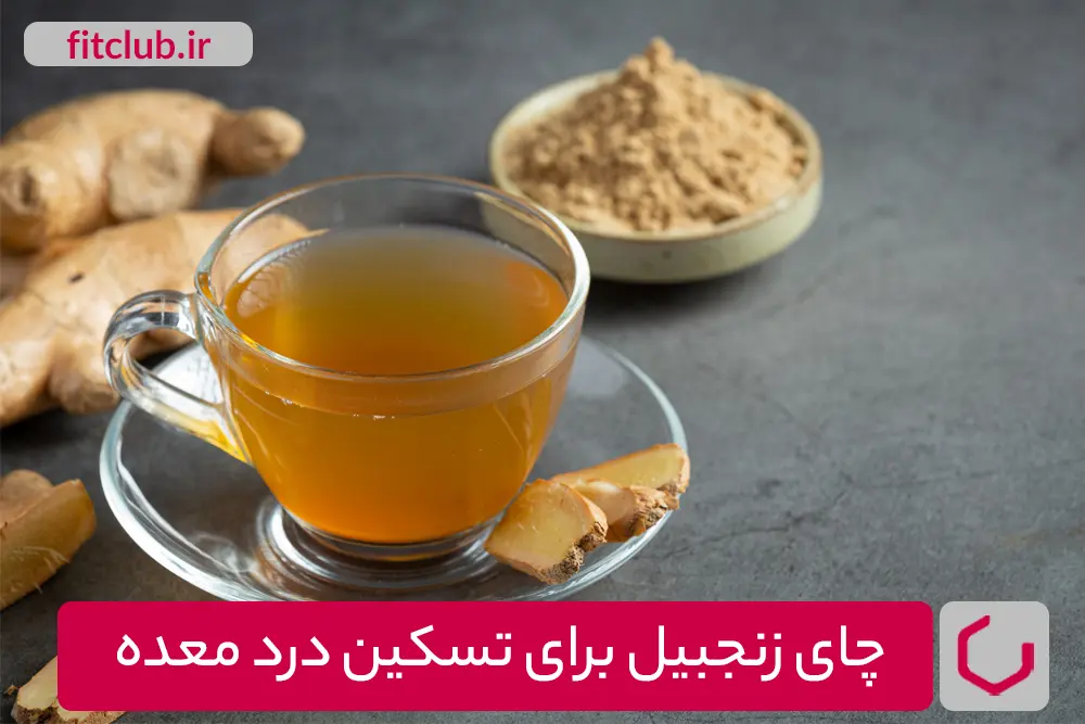 چای زنجبیل برای تسکین درد معده