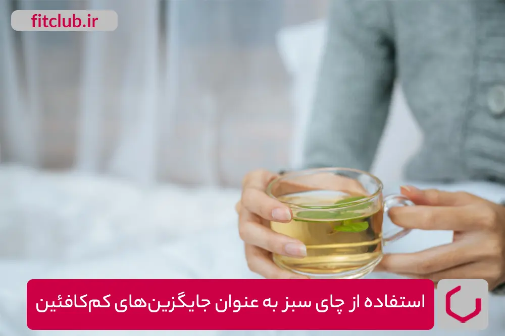 اسنفاده از چای سبز به عنوان جایگزین های کم کافئین
