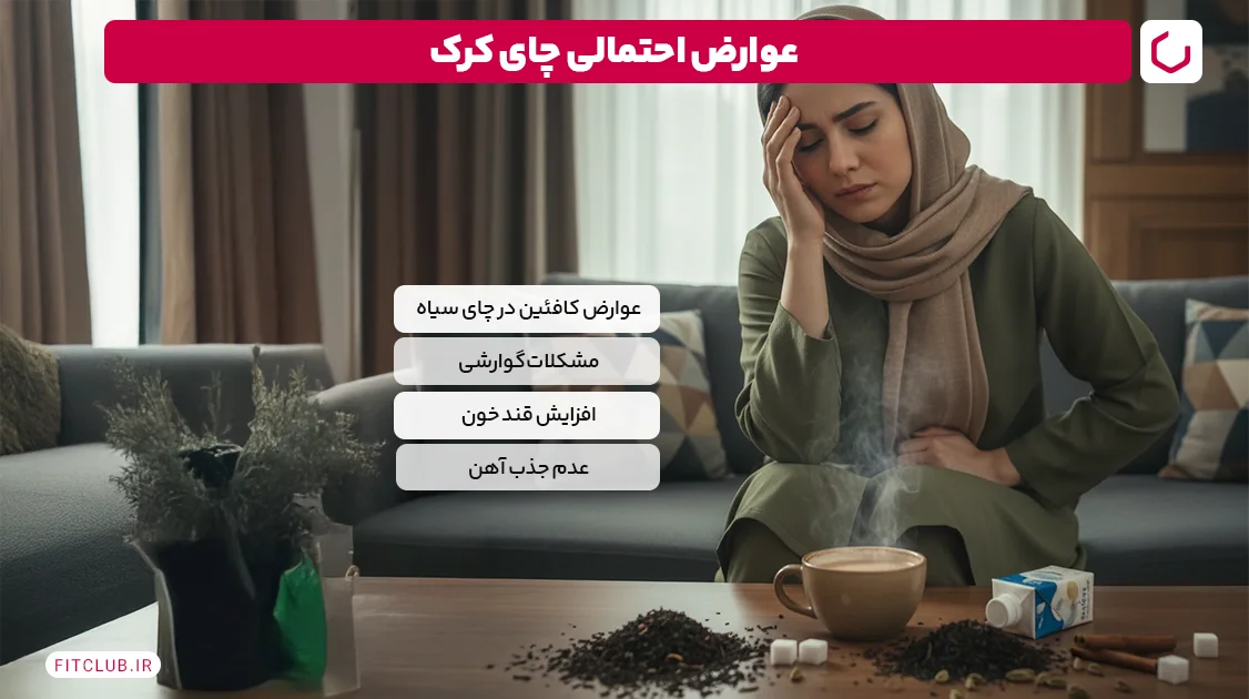 عوارض احتمالی چای کرک | فیت کلاب