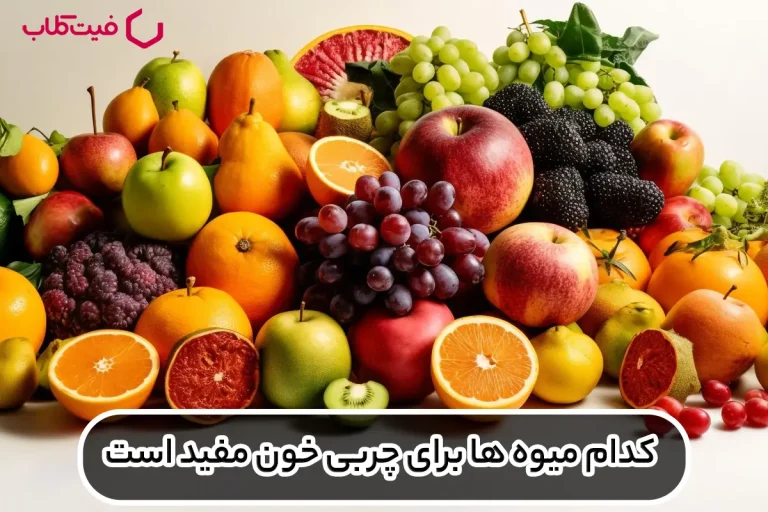 کدام میوه ها برای چربی خون مفید است