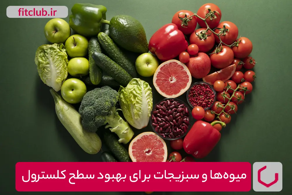 میوه‌ها و سبزیجات برای بهبود سطح کلسترول