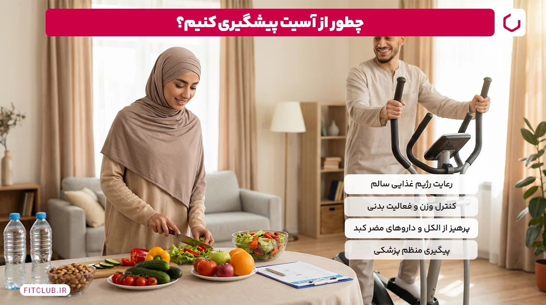 چطور از ابتلا به آسیت پیشگیری کنیم؟ | فیت کلاب