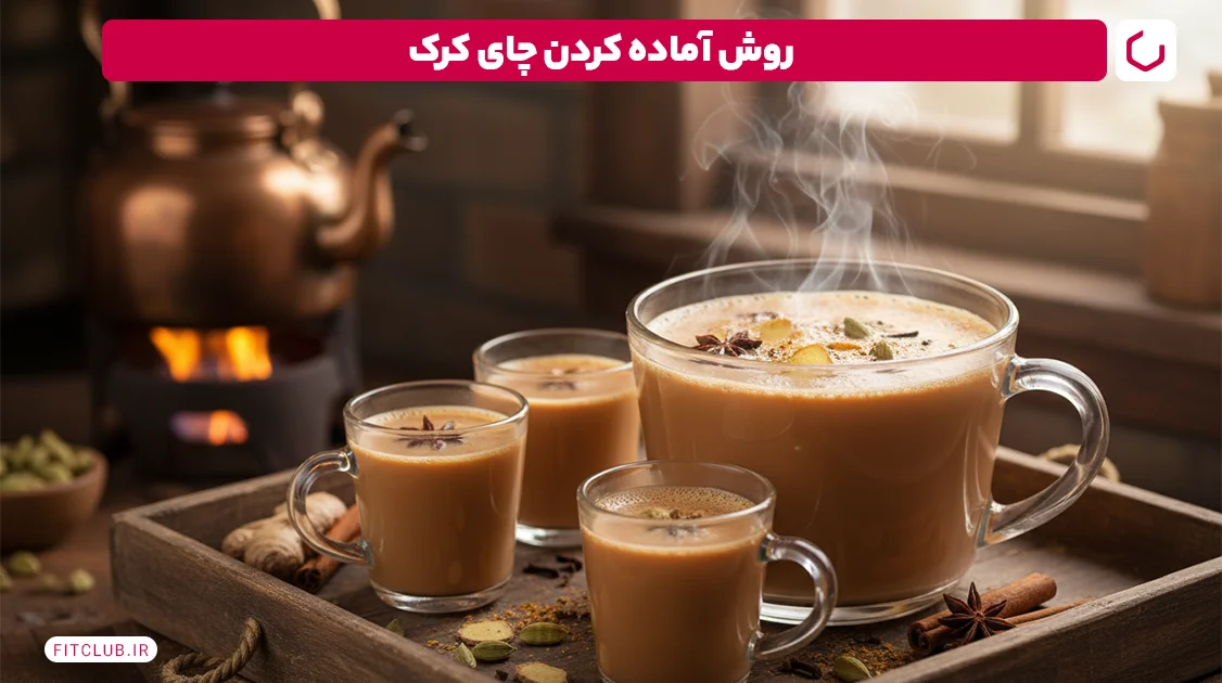 روش آماده کردن چای کرک | فیت کلاب