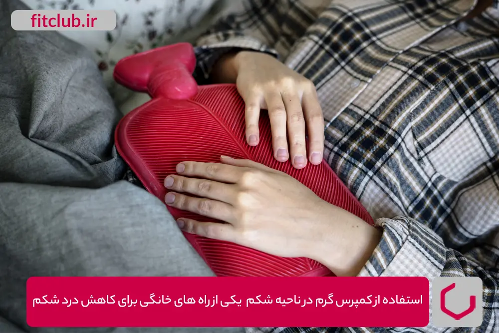 استفاده از کمپرس گرم در ناحیه شکم یکی از رهکارهای خانگی برای کاهش درد شکم