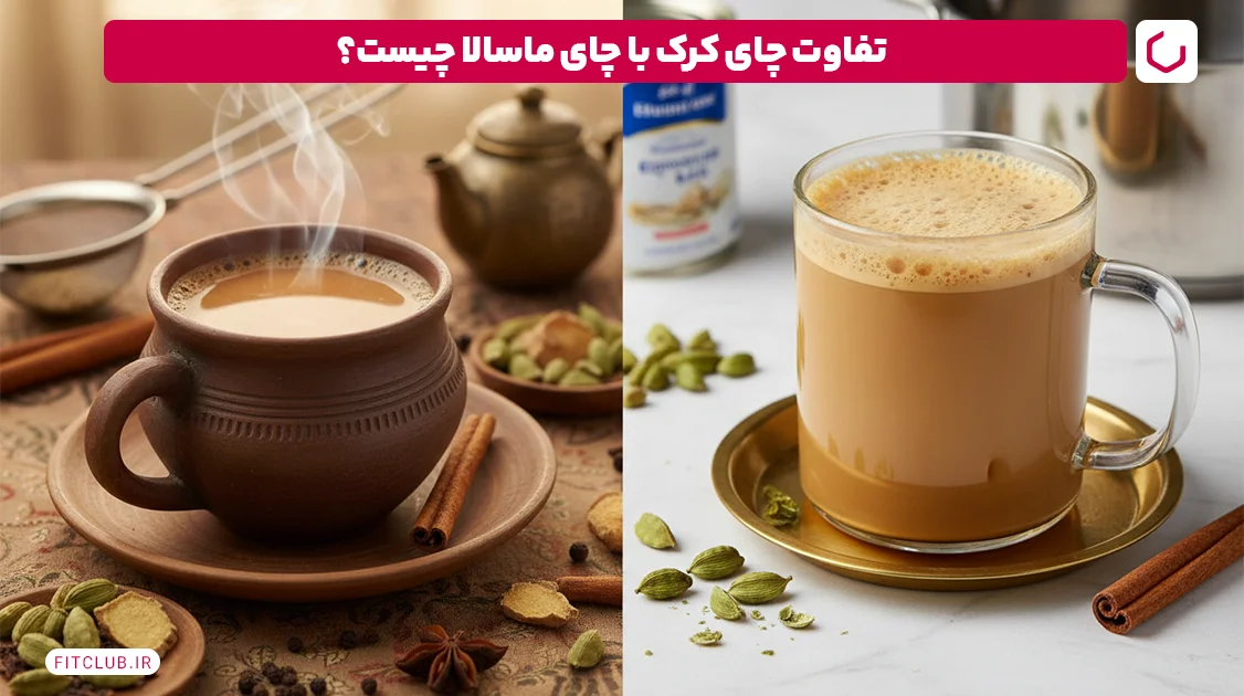 تفاوت چای کرک با چای ماسالا چیست؟ | فیت کلاب