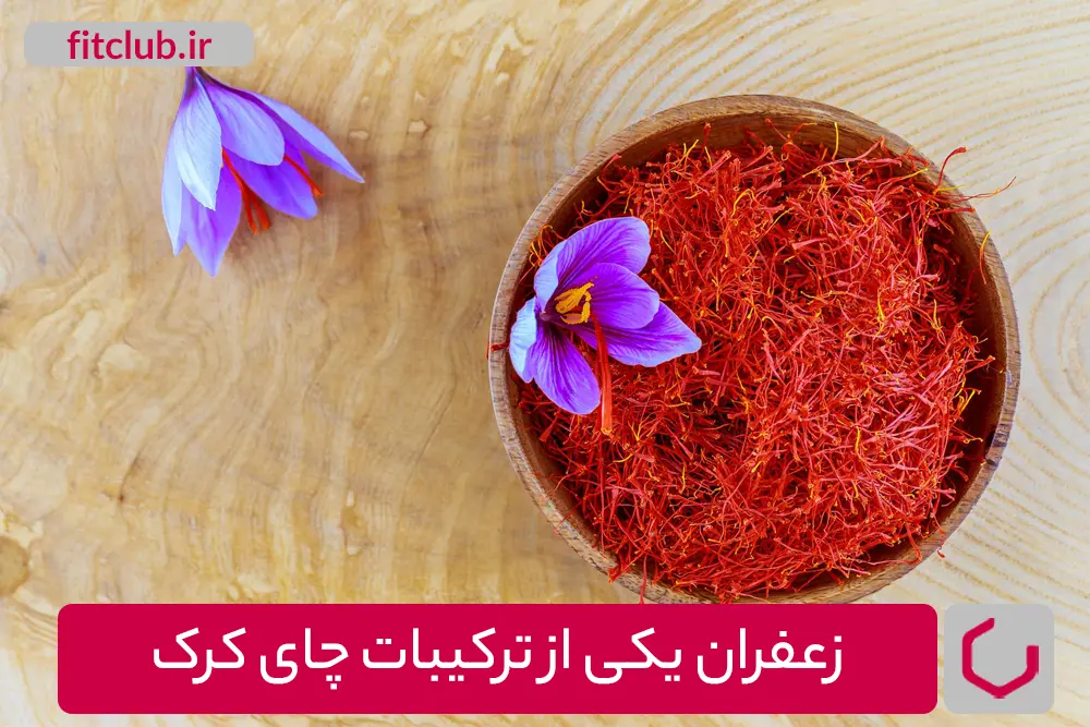 زعفران یکی از ترکیبات چای کرک