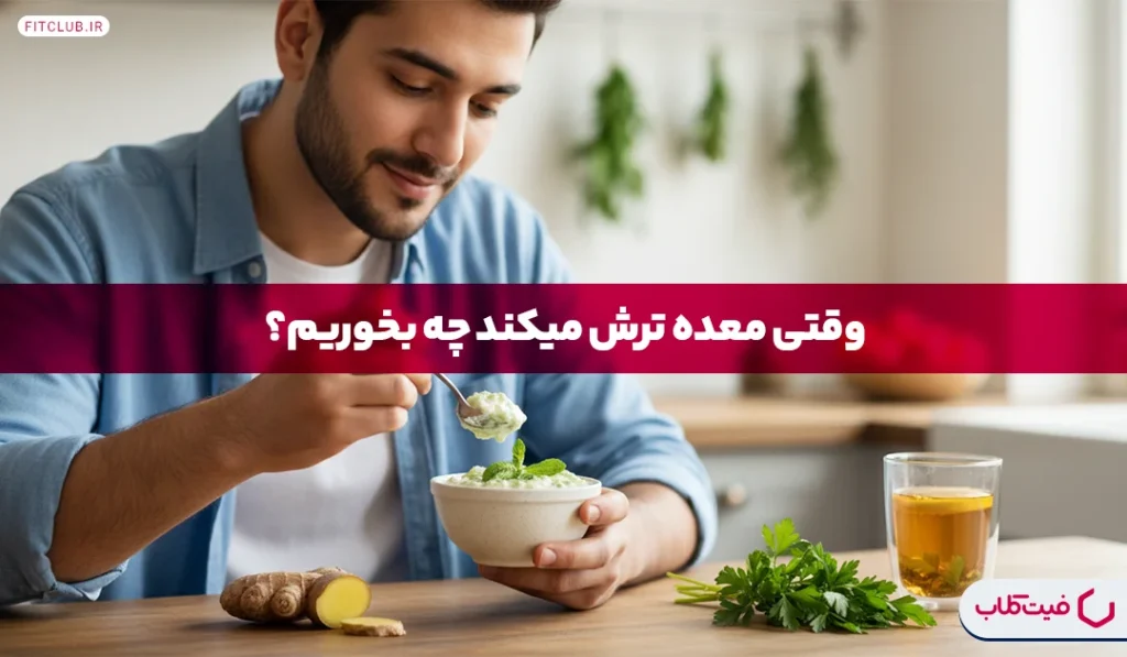 وقتی معده ترش می‌کند چه بخوریم؟ | برای ترش کردن معده چی خوبه؟ | فیت کلاب
