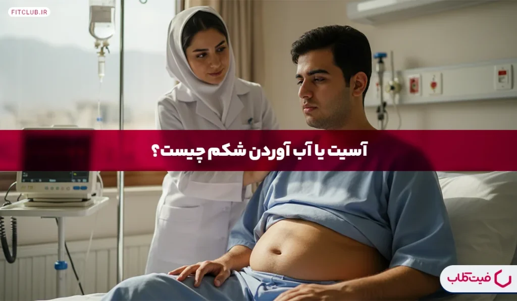 آسیت چیست؟ | چطور آب آوردن شکم درمان میشه؟ | فیت کلاب