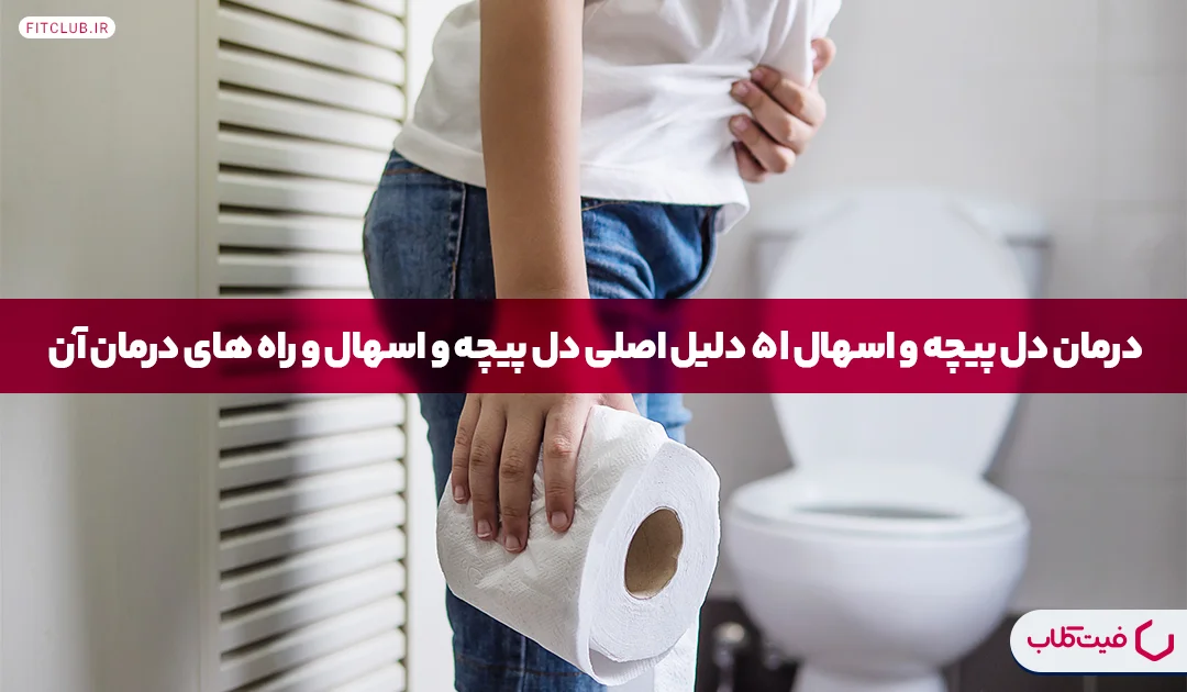 درمان دل پیچه و اسهال|5 دلیل اصلی دل پیچه و اسهال و راه های درمان آن | فیت کلاب
