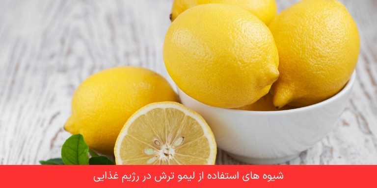 شیوه ‌های استفاده از لیمو ترش در رژیم غذایی