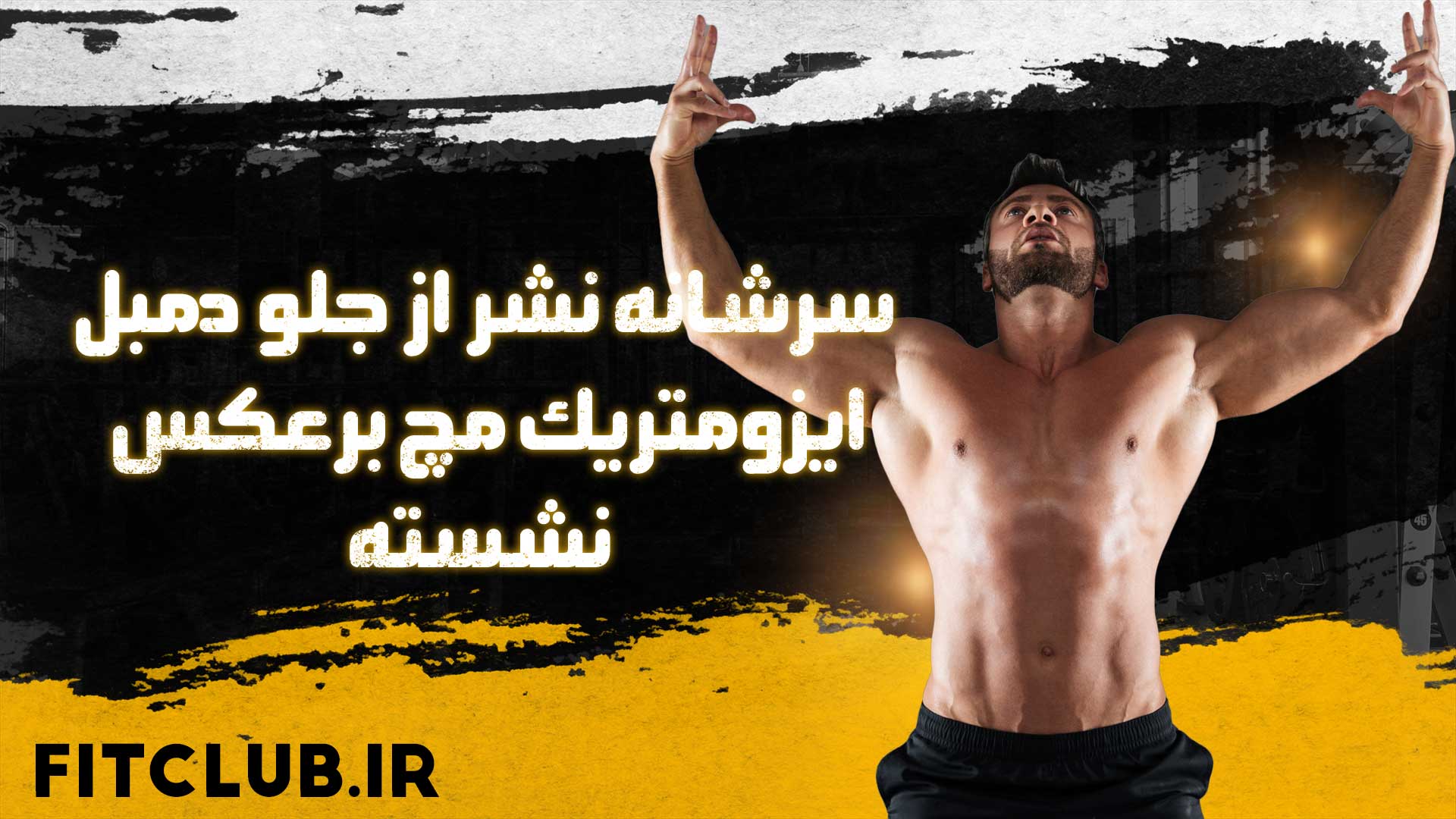 آموزش حرکت ورزشی سرشانه نشر از جلو دمبل ایزومتریک مچ برعکس نشسته