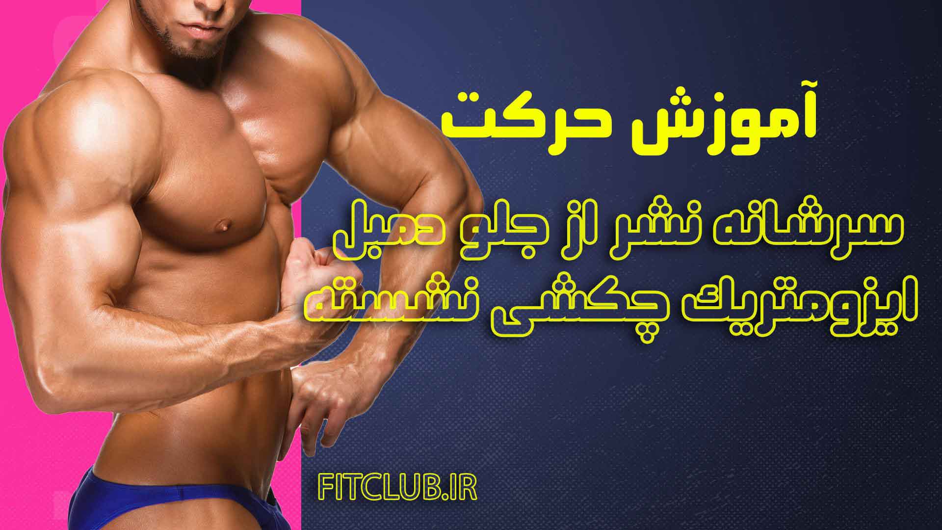 آموزش حرکت ورزشی سرشانه نشر از جلو دمبل ایزومتریک چکشی نشسته