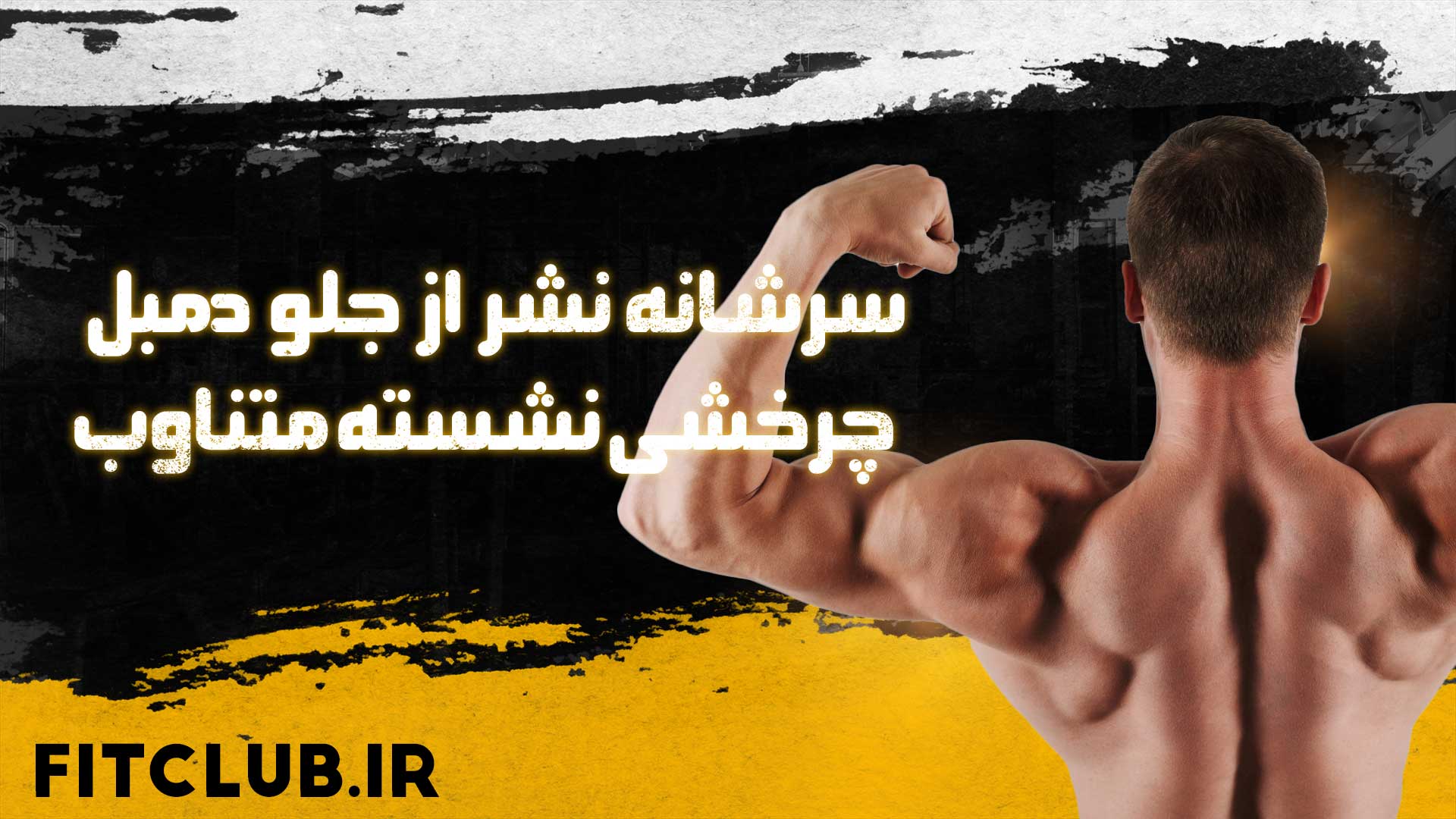 آموزش حرکت ورزشی سرشانه نشر از جلو دمبل چرخشی نشسته متناوب