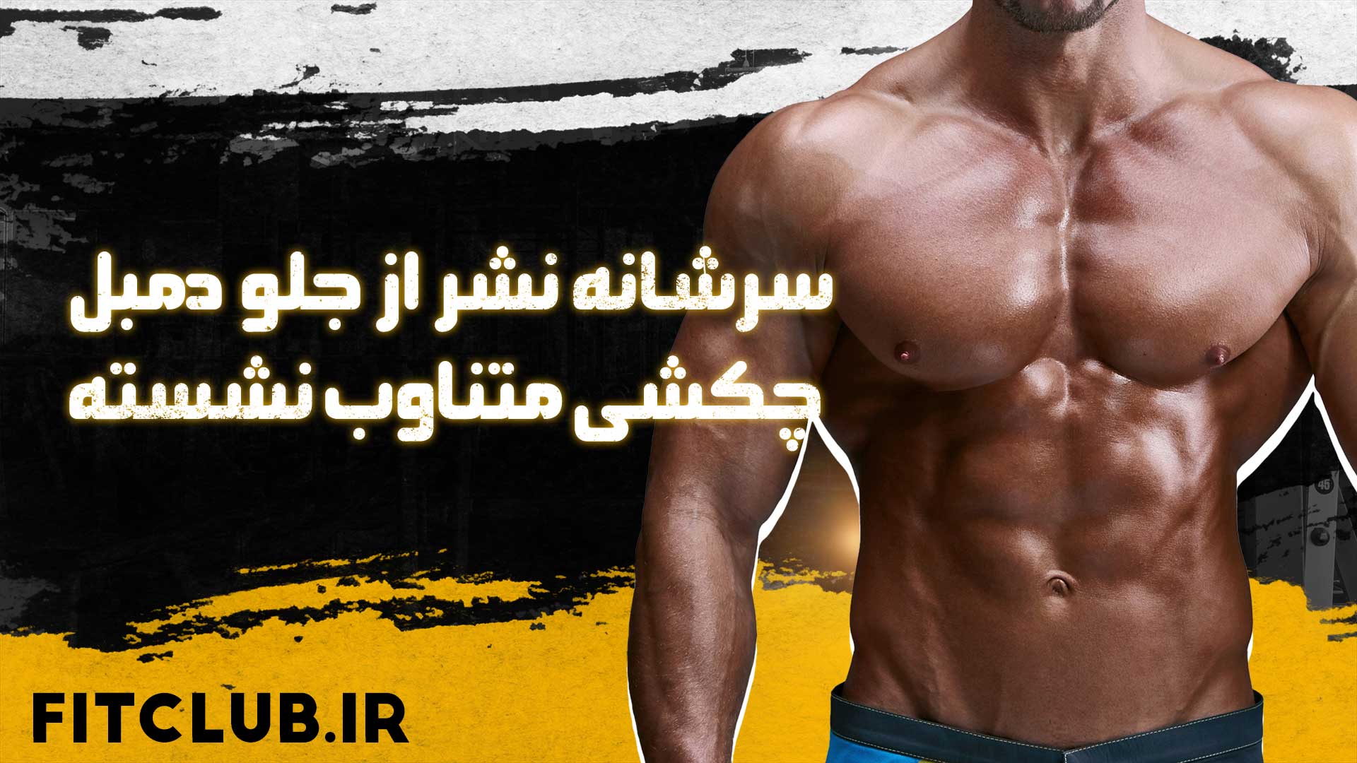 آموزش حرکت ورزشی سرشانه نشر از جلو دمبل چکشی متناوب نشسته