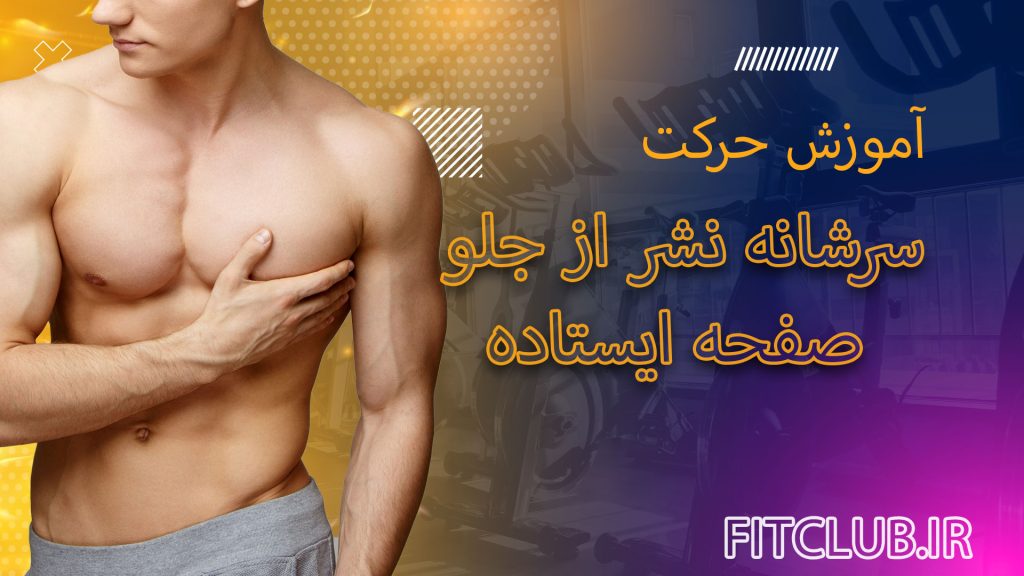 سرشانه-نشر-از-جلو-صفحه-ایستاده