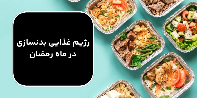 رژیم غذایی بدنسازی در ماه رمضان + نمونه برنامه غذایی بدنسازی