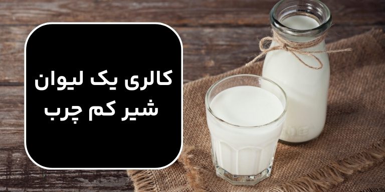 كالري يك ليوان شير كم چرب ؛ مزایای مصرف شیر کم چرب 