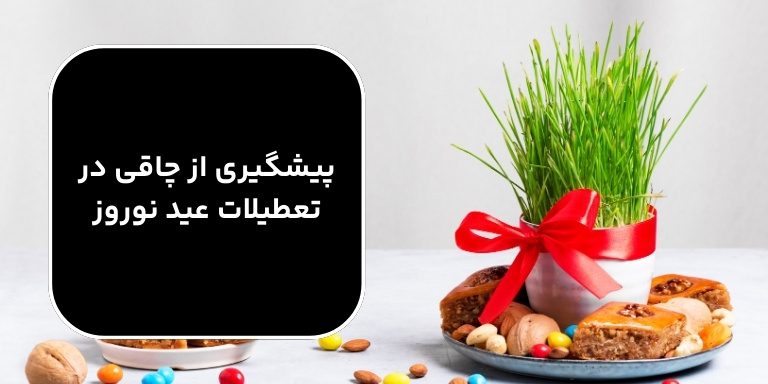 پیشگیری از چاقی در تعطیلات عید نوروز