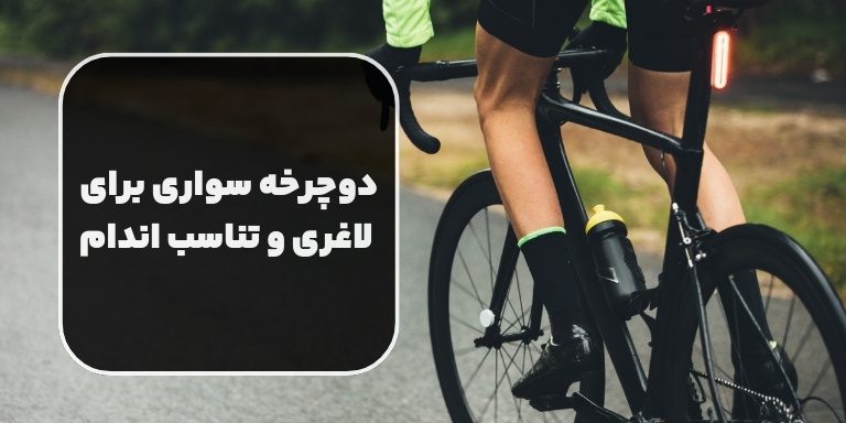 دوچرخه سواری و فواید آن برای لاغری و تناسب اندام