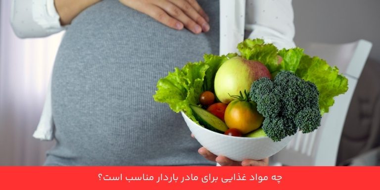 چه مواد غذایی برای مادر باردار مناسب است؟