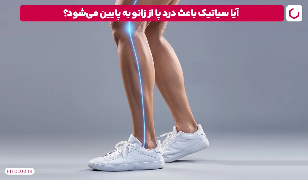 سیاتیک از دلایل درد پا | فیت کلاب
