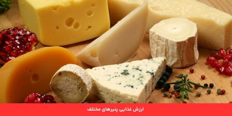 ارزش غذایی پنیرهای مختلف