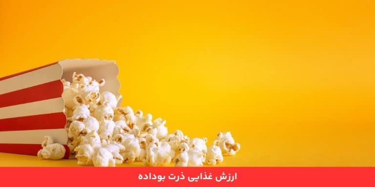 ارزش غذایی ذرت بوداده