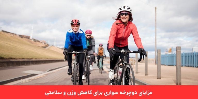 مزایای دوچرخه سواری برای کاهش وزن و سلامتی 