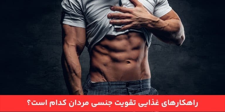 راهکارهای غذایی تقویت جنسی مردان کدام است؟