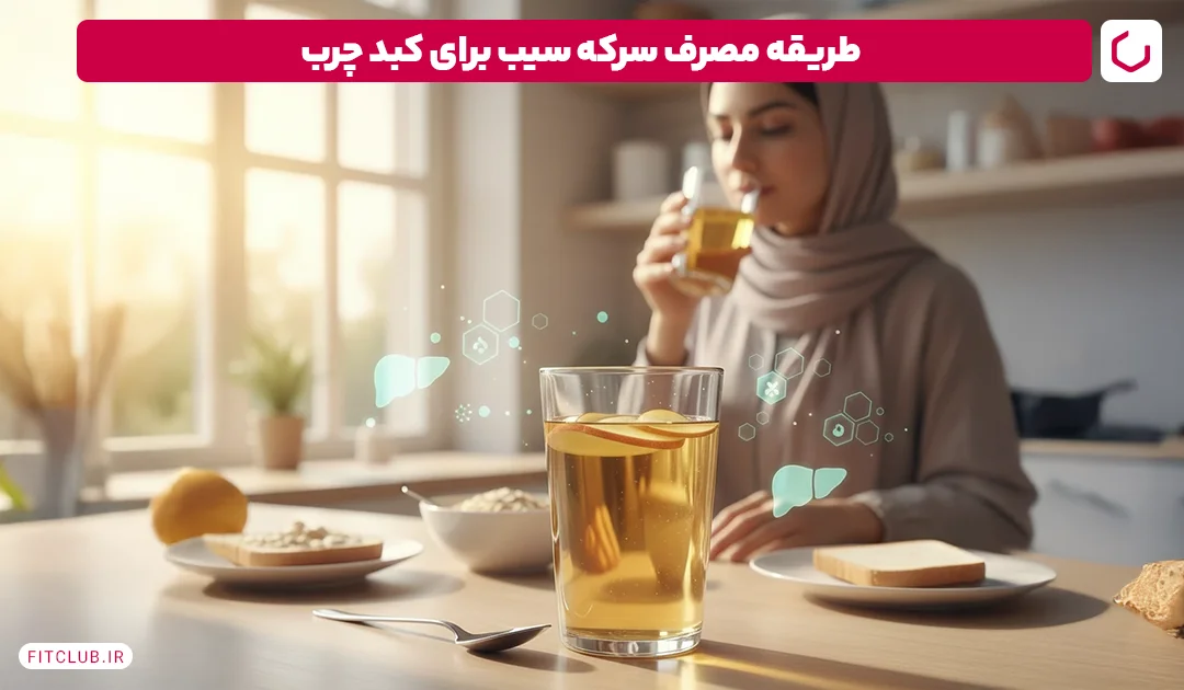 طریقه مصرف سرکه سیب برای کبد چرب | فیت کلاب