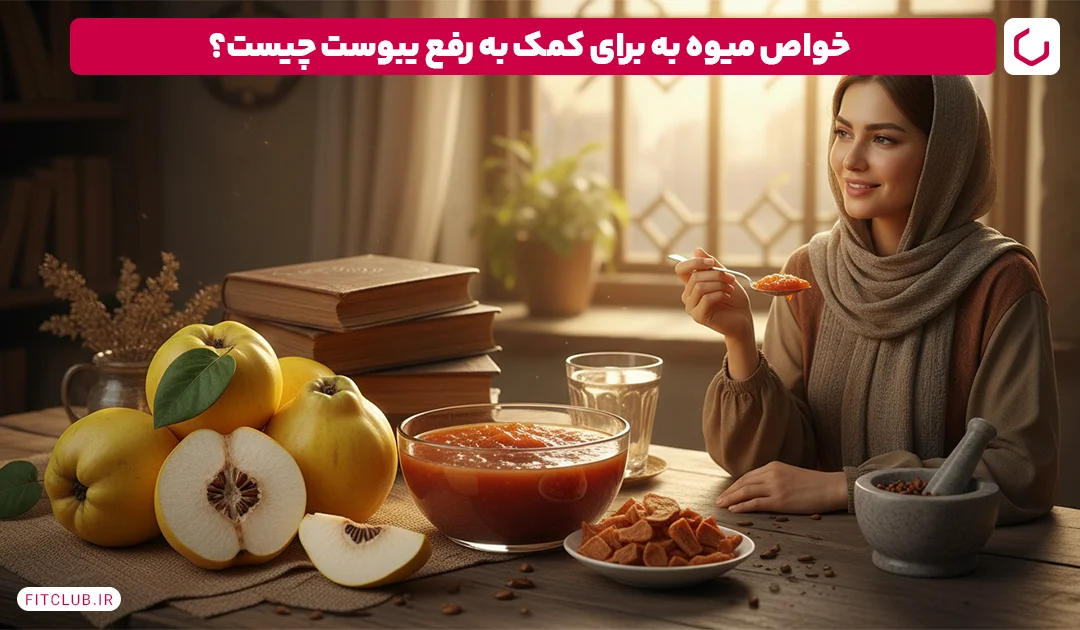 خواص میوه به برای کمک به رفع یبوست | فیت کلاب