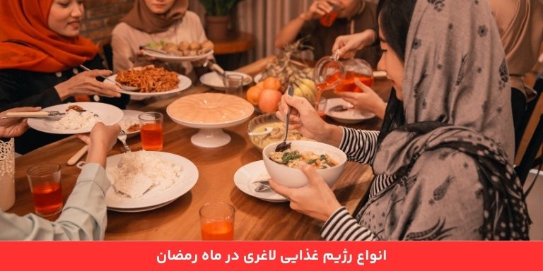 انواع رژیم غذایی لاغری در ماه رمضان