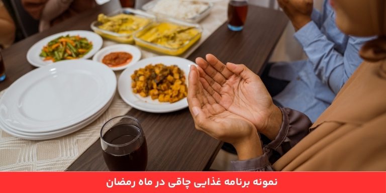  نمونه برنامه غذایی چاقی در ماه رمضان 