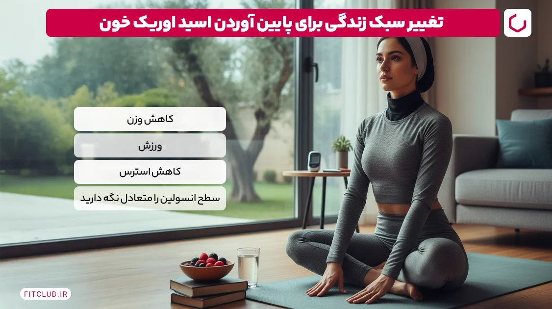 تغییر سبک زندگی برای پایین آوردن اسید اوریک خون | فیت کلاب