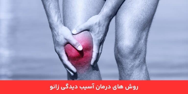 روش ‌های درمان آسیب دیدگی زانو